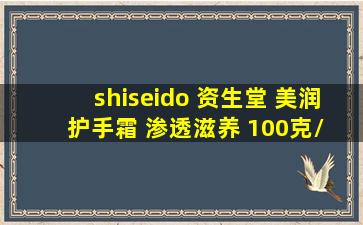 shiseido 资生堂 美润护手霜 渗透滋养 100克/ 盒